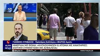 ΚΑΤΑΣΚΗΝΩΣΗ ΓΙΑ OΛΟΥΣ – ΕΠΙΜΟΡΦΩΣΗ ΓΙΑ ΤΗΝ ΙΣΟΤΙΜΗ ΣΥΜΜΕΤΟΧΗ ΚΑΙ ΑΣΦΑΛΕΙΑ ΓΙΑ ΑΤΟΜΑ ΜΕ ΑΝΑΠΗΡΙΕΣ