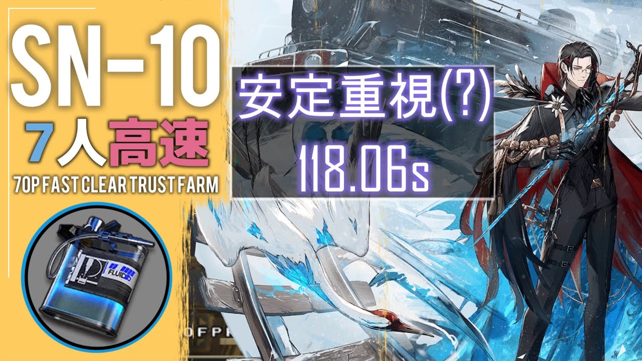 【SN-10】安定重視(?)6人＋信頼度枠 高速攻略例(高速-7OP Stable Fast Clear)(狂人号-Stultifera ...