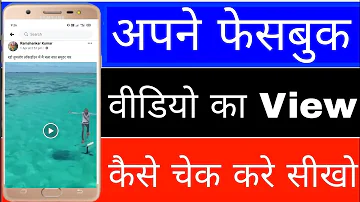 Apne Facebook video ka view kaise check kare। Facebook video ko kitne logo ne dekha Kaise Pata kare