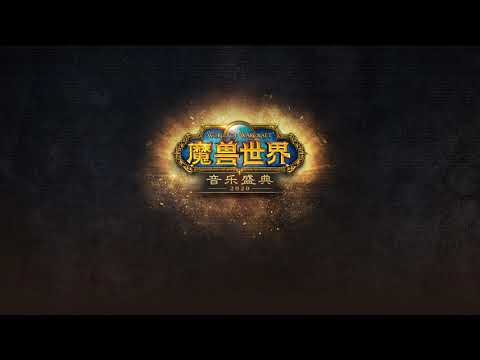 World of Warcraft Music Festival - Why Do We FIght (Mix.V2) [China]