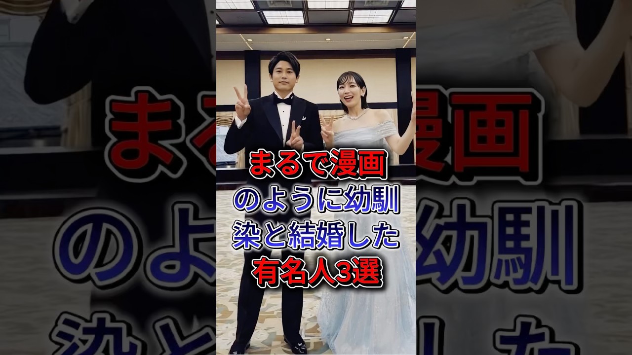 まるで漫画のように幼馴染と結婚した有名人3選 #内田篤人 #志田未来 #fyp #shorts