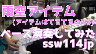 【ベース】雨空アイテム【アイテムはてるてるのみ３】オッサンが演奏してみた　【TAB譜あります】Amesora Item cover