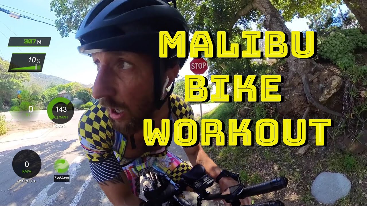 Нужен ли тренер в триатлоне? Вело тренировка в Малибу #айронмен # ...