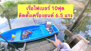 เรือไฟเบอร์ 10ฟุต ลูกค้า..[ติดตั้งเครื่องยนต์ 6.5แรง]