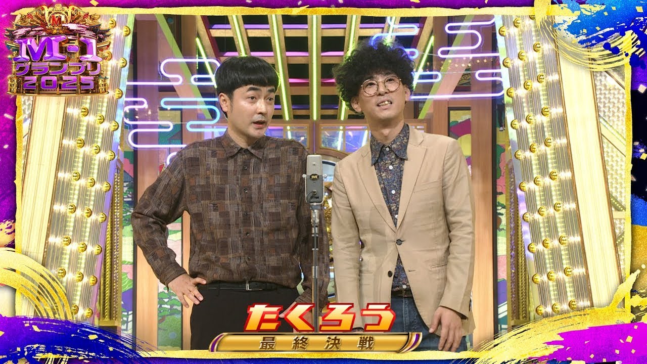 たくろう【決勝ネタ】＜最終決戦＞ M-1グランプリ2025