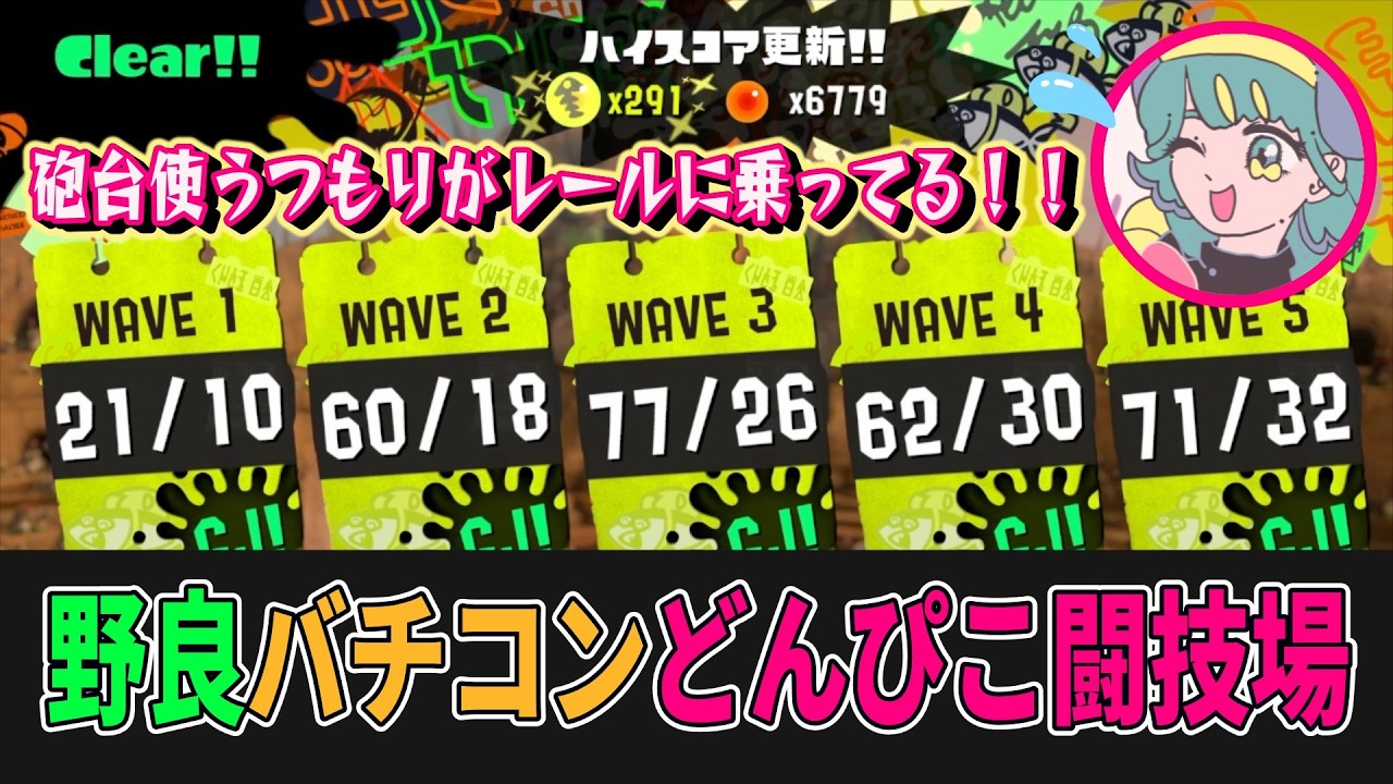 【Splatoon3】どんぴこ闘技場野良バチコン納品２９１個！！