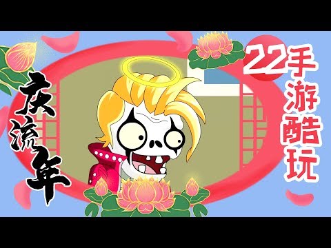 是什么秘密武器能让你如此自信？植物大战僵尸之庆流年22宝箱钥匙