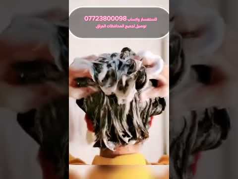 شامبو صبغة الشعر السريع بزيت الأركان الطبيعي 07723800098 واتساب فقط