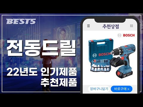 2022년 요즘 잘 나가는 BEST5 전동드릴 | 추천순위 | 인기순위 | 구매후기 | 상품평 | 할인정보 | 힘좋은 전동드릴