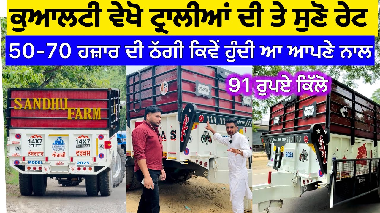 ਰੇਟ ਸੁਣੋ ਟਰਾਲੀ ਦਾ ਤੇ ਕੁਆਲਟੀ ਵੇਖੋ ਟਾਟਾ ਸੇਲ ਦਾ ਲੋਹਾ ਲਾ ਕੇ NAS Numberdaar Agri Works Samana Trolley 