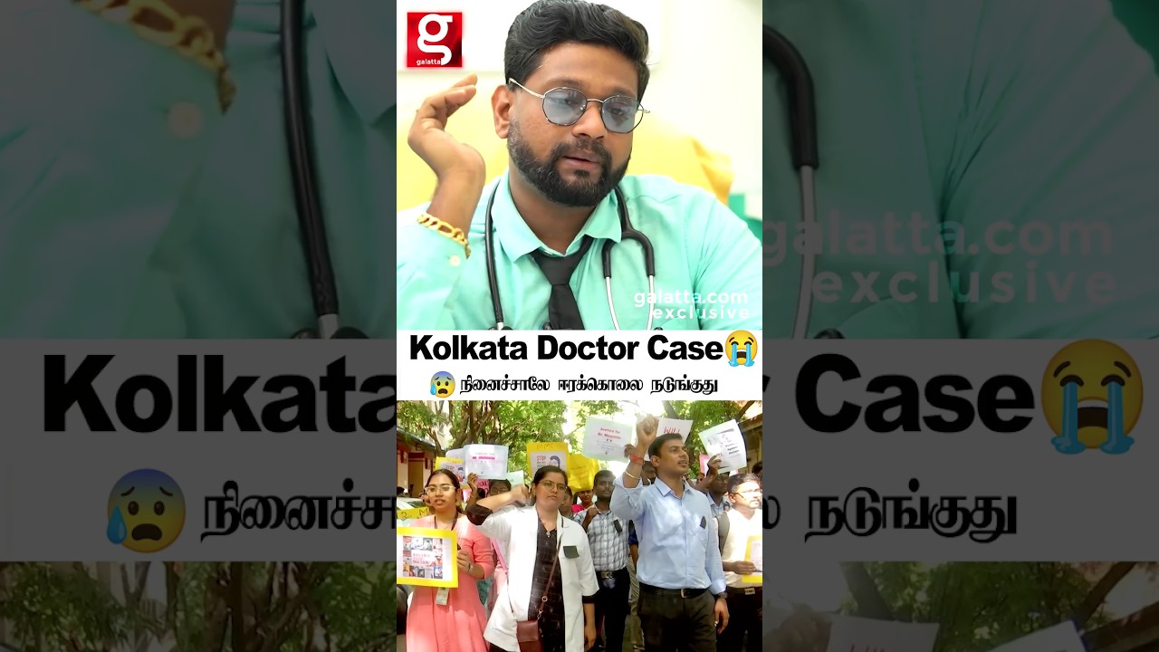 Kolkata Doctor Case 😱நெனச்சாலே ஈரக்குலை நடுங்குது 😨