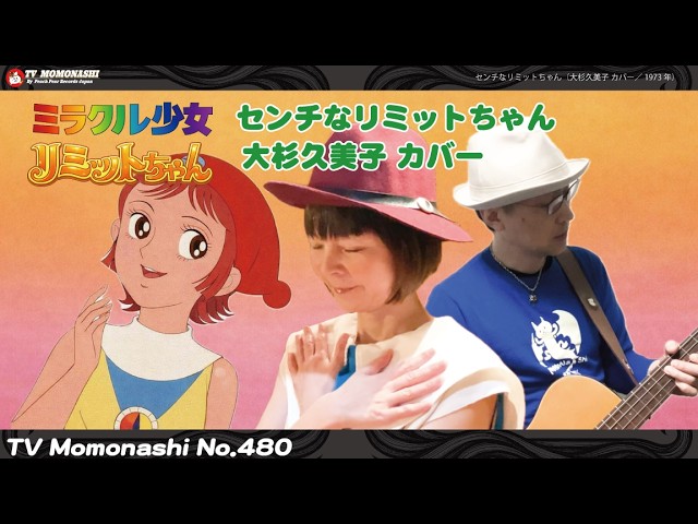 TM480】センチなリミットちゃん（大杉久美子 Cover）／モモナシ
