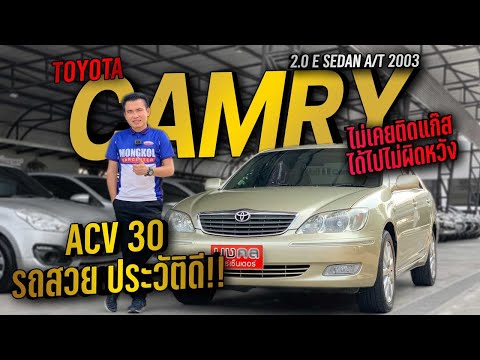 ACV 30 รถสวย ประวัติดี ที่มาชัดเจน TOYOTA CAMRY 2.0 E 2003 ไม่เคยติดแก๊ส ได้ไปไม่ผิดหวัง