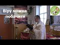 Віру можна побачити - о. Роман Братковський