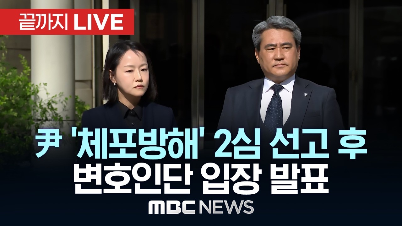 尹 '체포방해' 2심 선고 후 변호인단 입장 발표 - [끝까지LIVE] MBC 중계방송 2026년 04월 29일