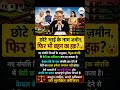 👉 "छोटे भाई के नाम जमीन, फिर भी बहन का हक़? 😱 जानिए कानून क्या कहता है!" नही तो हो सकता है जेल 👈