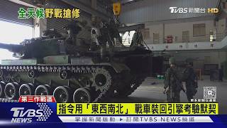TVBS隨軍直擊/漢光野戰搶修雲豹 拚八小時修好M60A3引擎|TVBS新聞 @TVBSNEWS02