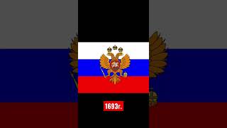Флаг России в разные времена #россия #флаги #ссср #shorts #tiktok