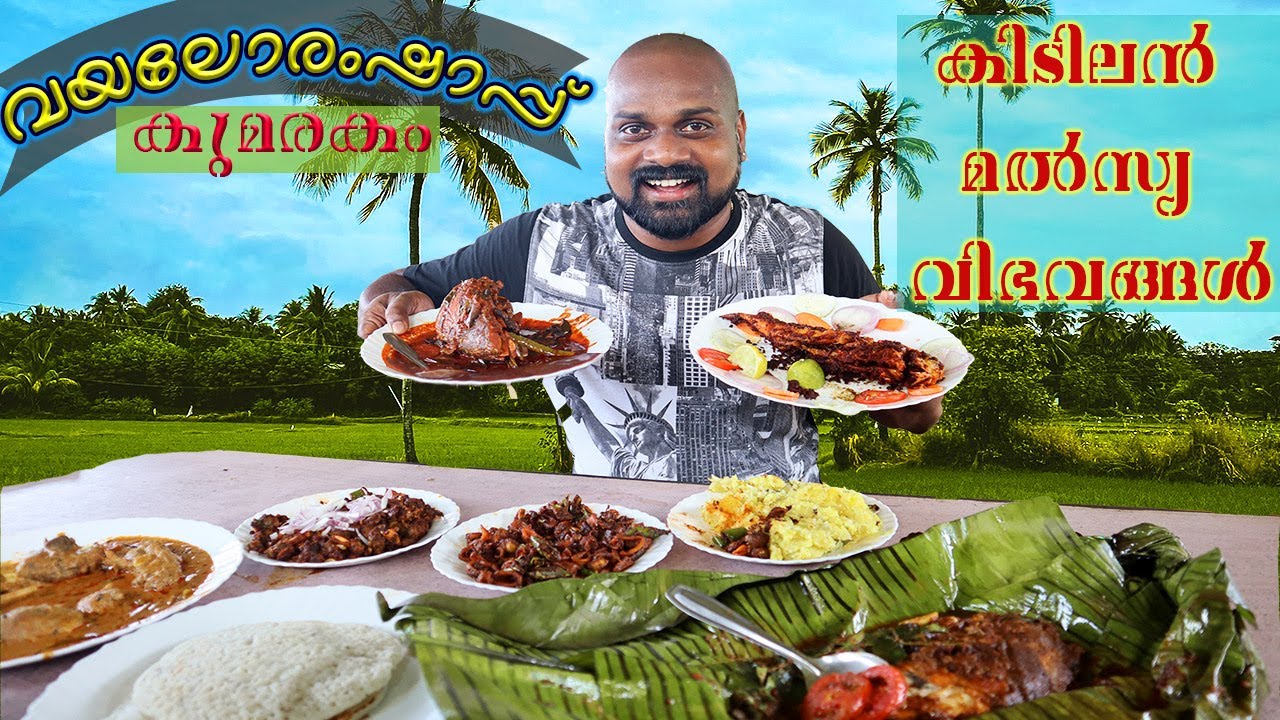 വയലോരം ഷാപ്പ് കുമരകം| amazing tasty seafood