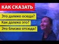 Как сказать по английски: Это далеко осюда? / Как далеко это? / Это близко отсюда?