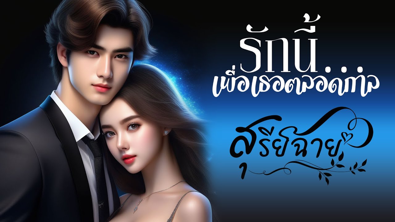รักนี้เพื่อเธอตลอดกาล : สุรีย์ฉาย เขียน : พากย์เสียงโดย กีรติ #นิยายจบในตอน #นิยายเสียง #จบในตอน