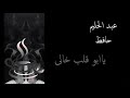 عبد الحليم حافظ ياابو قلب خالى مقطع