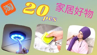 淘寶20件好物分享 收纳好物  廚房用品 家居用品 3月2021 | Taobao Smart Gadgets for Home