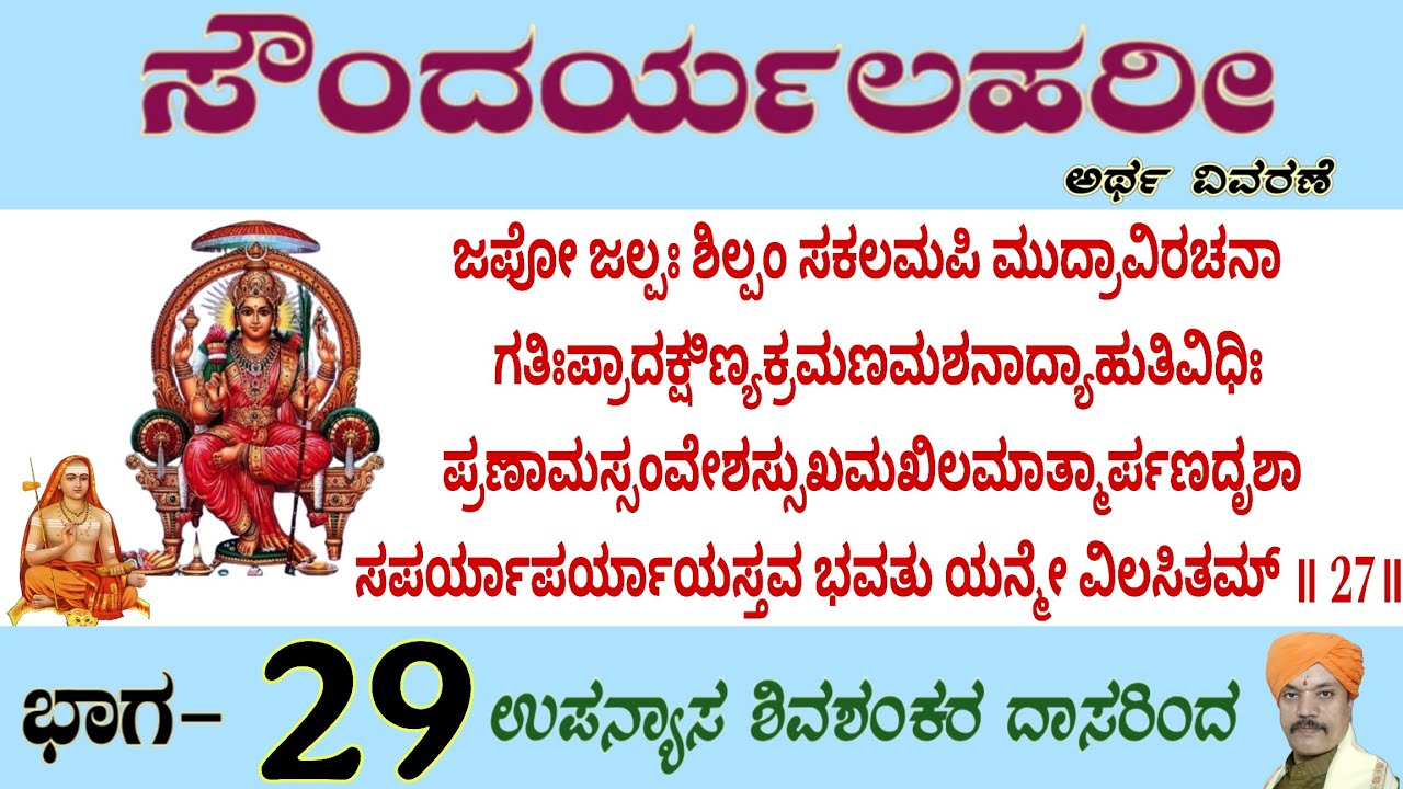 #SoundaryaLahari Shloka27 #JapojalpaShilpamSakalamapi #ಸೌಂದರ್ಯಲಹರೀ #ಜಪೋಜಲ್ಪಃಶಿಲ್ಪಂಸಕಲಮಪಿಮುದ್ರಾವಿರಚನ