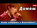 🔔 Когда Димаш Кудайберген выступит в Казахстане? Концерт к 8 марта (SUB)