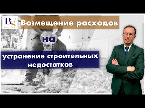 Возмещение расходов на устранение недостатков строительно- монтажных работ