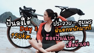 ปั่นลงใต้ Day 1 ประจวบ - ชุมพร 150km. ฝนตกหนักม๊ากก - ผู้หญิงบ้าพลัง