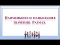 Наибольшее и наименьшее значения  Размах  Вероятность и статистика   7 класс