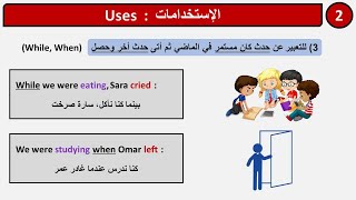 استخدامات زمن الماضي المستمر-3 (للتعبير عن حدث كان مستمر في الماضي ثم اتى حدث اخر وحصل) While & When