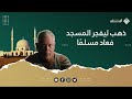 غريب عند البوابة ذهب ليفجر المسجد فعاد مسلم ا