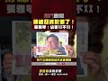 #張雅琴挑戰新聞》#傅崐萁 終於簽了！ #張雅琴：佔著XX不XX！