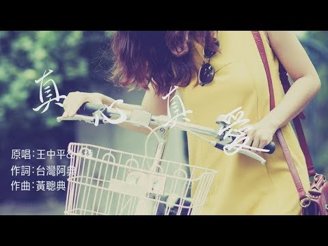 true love_by水瓶戀人「單音」KTV