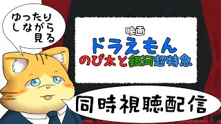 【同時視聴】映画ドラえもん のび太と銀河超特急 を見る配信