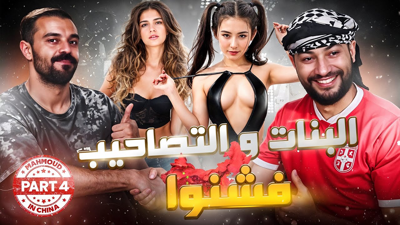 MAHMAWDA IN CHINA | Episode 4: التصاحيب فالشينوا 🥴