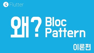 [ Flutter / 플러터 ] Bloc 패턴 왜 써야 하는가?