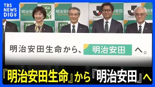 『明治安田生命』がブランド通称を『明治安田』に変更「生命保険会社の役割を超える」｜TBS NEWS DIG