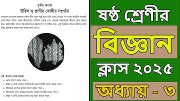 ষষ্ঠ শ্রেণির বিজ্ঞান ২০২৫ । অধ্যায় ৩। class 6 science chapter 3 2025 । class 6 science chapter 3