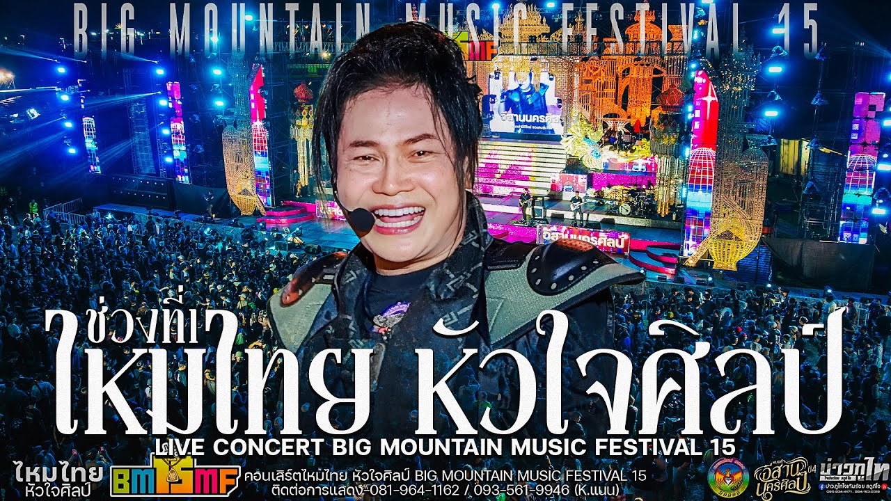 ใหม่ล่าสุด//คอนเสิร์ตไหมไทย หัวใจศิลป์ ช่วงแรก BIG MOUNTAIN MUSIC FESTIVAL 15