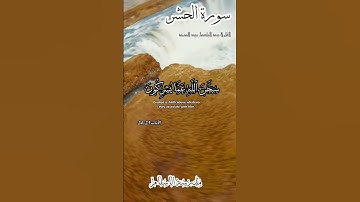 تلاوة رائعة بصوت الشيخ عبد الباسط عبد الصمد لسورة الحشر #quran #قرآن #آية #راحة_نفسية #سور #fyp