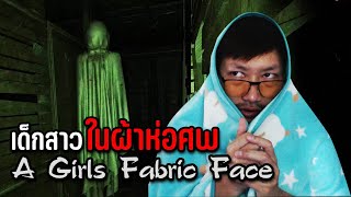 เด็กสาวในผ้าห่อศพ | A Girls Fabric Face