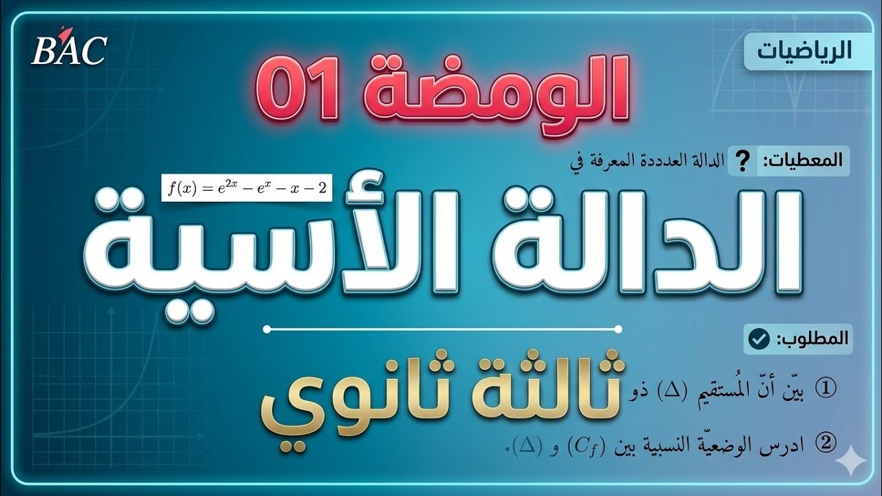 سلسلسة ومضات في الدالة الأسية ثالثة ثانوي || الومضة 01