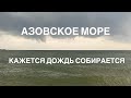 #бердянск2021 #азовскоеморе #отдых2021 Бердянск сегодня 08.08.2021. База Аркада. Азовское море