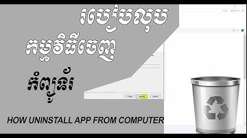 How uninstall App from computer-របៀបលុបកម្មវិធីចេញពីកុំព្យូទ័រ