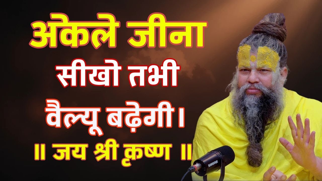 अकेले जीना सीखो और शांत रहकर सुनो premanand ji maharaj entertainment,premanand ji maharaj pravachan