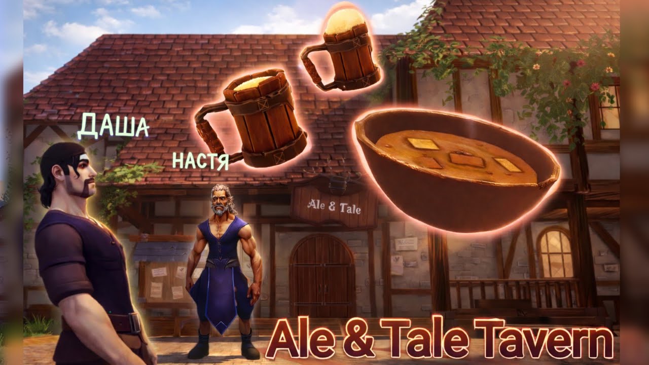 ОТКРЫЛИ СОБСТВЕННУЮ ТАВЕРНУ🍻/ Ale and Tale Tavern!