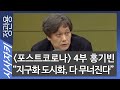 [포스트 코로나] 지구화 도시화 금융화 "다 무너진다"｜코로나19, 신인류 시대｜칼폴라니사회경제연구소 홍기빈 소장｜시사자키 정관용입니다